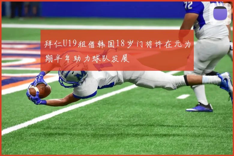 拜仁U19租借韩国18岁门将许在元为期半年助力球队发展