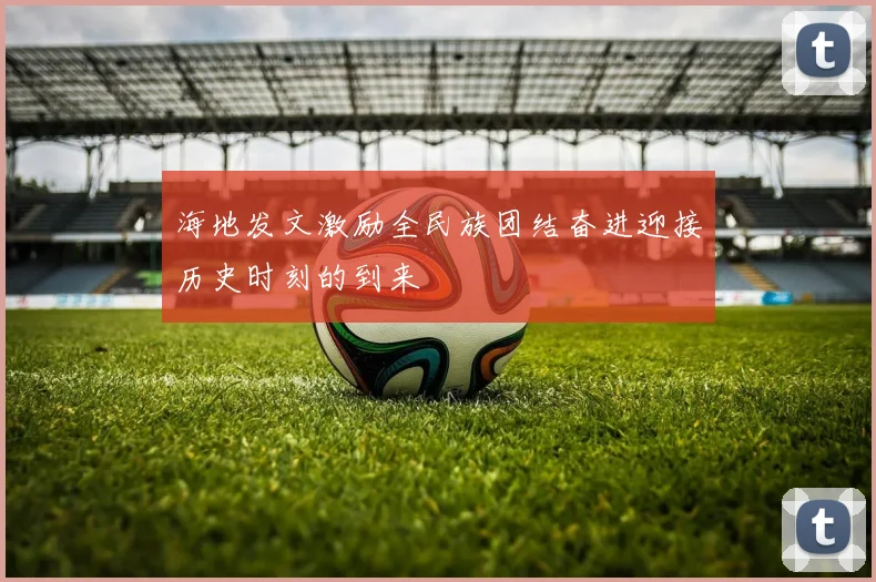 海地发文激励全民族团结奋进迎接历史时刻的到来