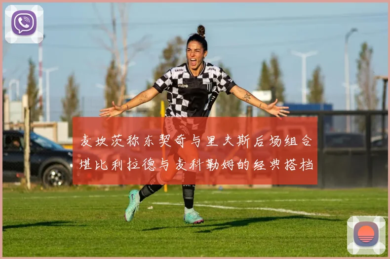 麦坎茨称东契奇与里夫斯后场组合堪比利拉德与麦科勒姆的经典搭档