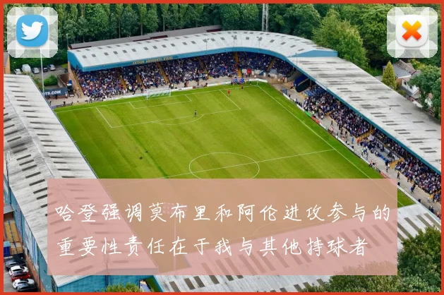 哈登强调莫布里和阿伦进攻参与的重要性责任在于我与其他持球者