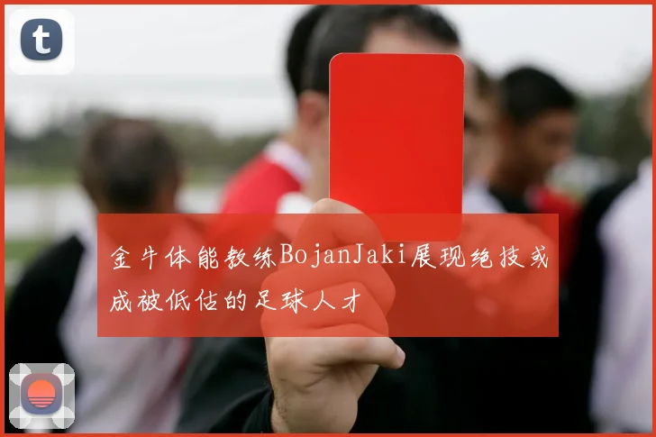 金牛体能教练BojanJaki展现绝技或成被低估的足球人才