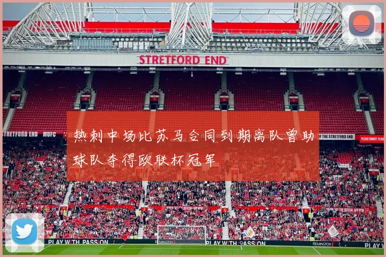 热刺中场比苏马合同到期离队曾助球队夺得欧联杯冠军