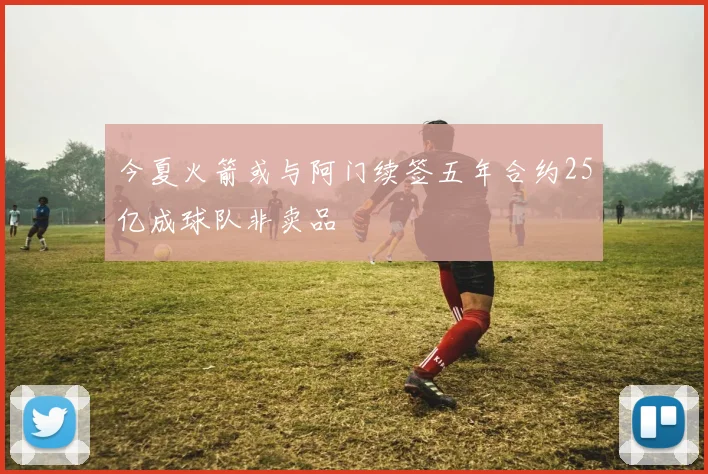 今夏火箭或与阿门续签五年合约25亿成球队非卖品