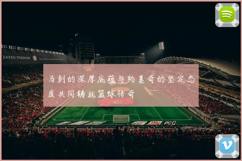 马刺的深厚底蕴与约基奇的坚定态度共同铸就篮球传奇