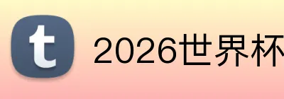 2026世界杯官方入口 logo
